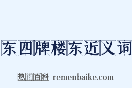 东四牌楼东近义词是什么意思的图片